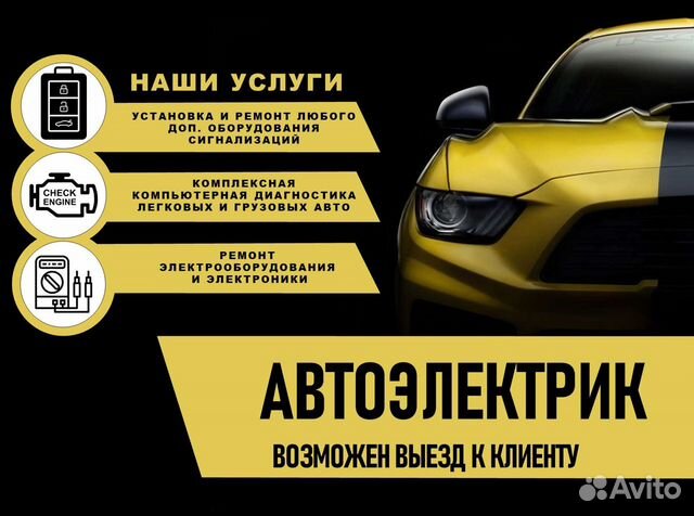 Автоэлектрик - диагност с выездом в Томске | Услуги | Авито