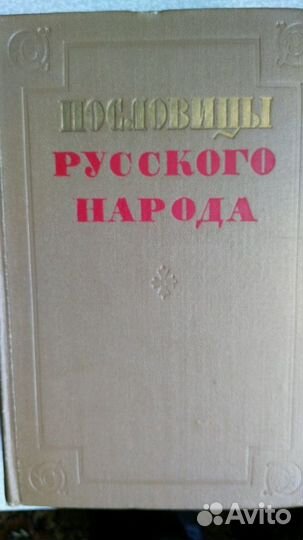 Пословицы русского народа. Сборник 1957г. Даль В