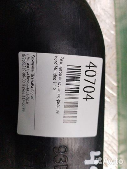 Резонатор воздушного фильтра Ford Mondeo 1 1.8