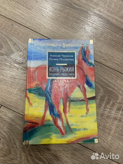А. Черкасов П. Москвитина Конь рыжий. Сказания