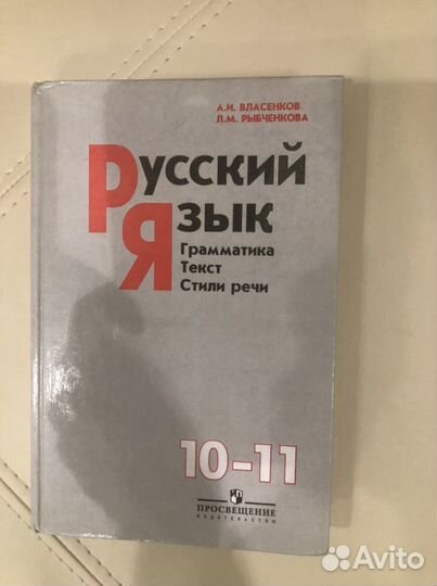 Русский язык 10-11 класс Власенкова Рыбченкова