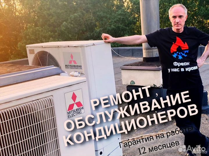 Ремонт кондиционеров Чистка Обслуживание Заправка