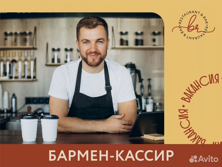 Бармен-кассир
