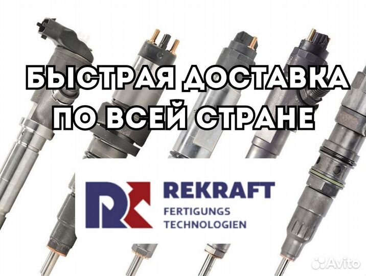 Форсунки renault trucks от компании rekraft