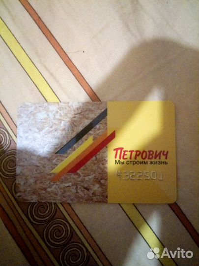 Золотую карту строительной базы Петрович