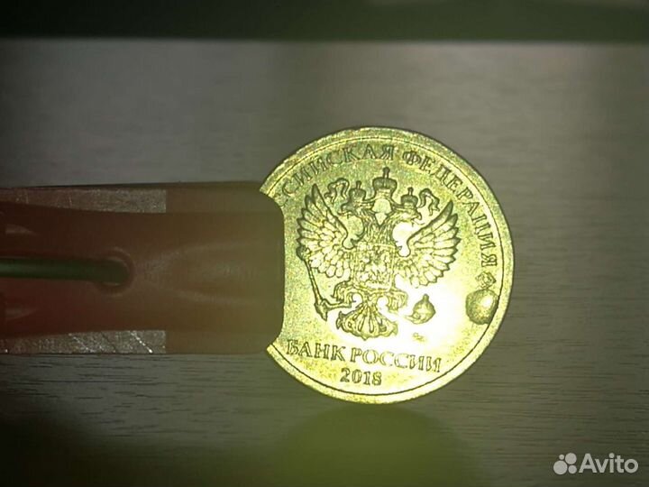 10рублей 2018,брак