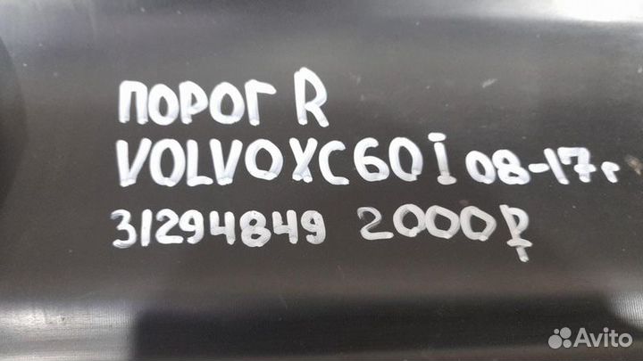 Порог правый Volvo Xc60 1 С C 2008 По 2017 Год