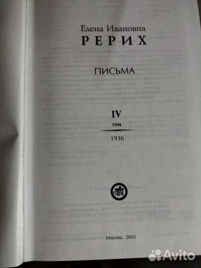 Елена Рерих письма