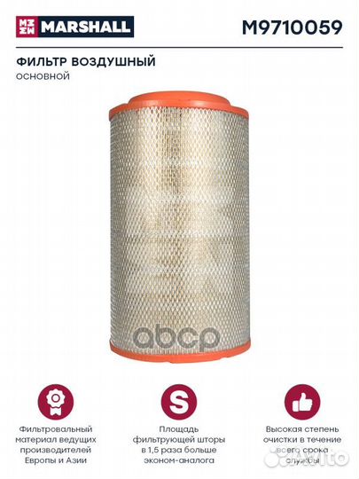 Фильтр воздушный HCV M9710059 marshall