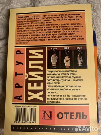 Артур Хейли «отель»