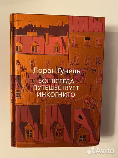 Книга Бог всегда путешествует инкогнито