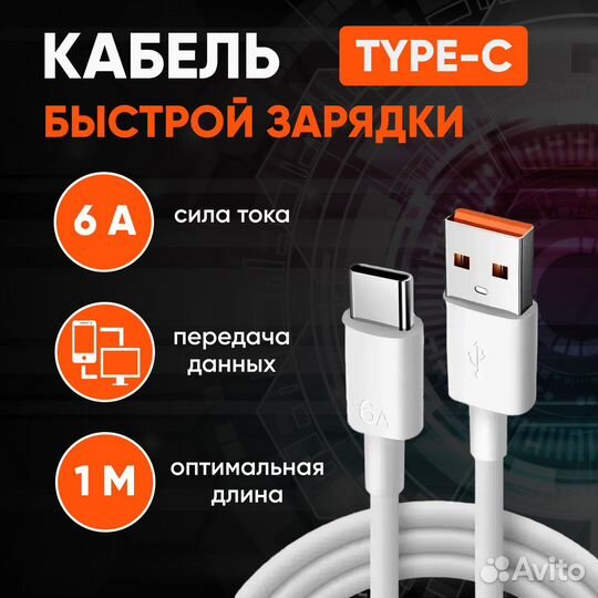 Кабель USB Type-C для быстрой зарядки. 6 Ампер