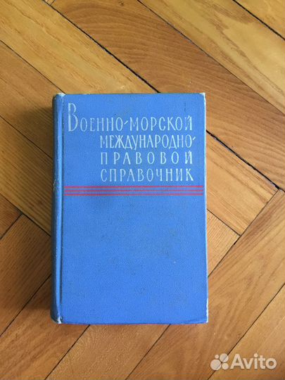 Военно-морской международно-правовой справочник