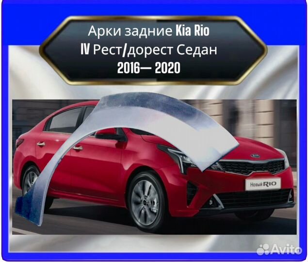 Арка задняя Kia Rio 4 седан