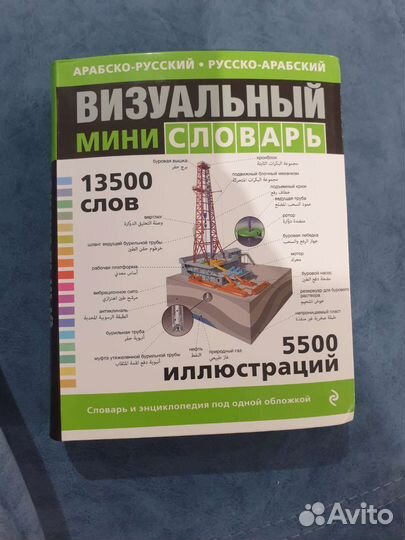 Русско арабский, арабско русский словарь