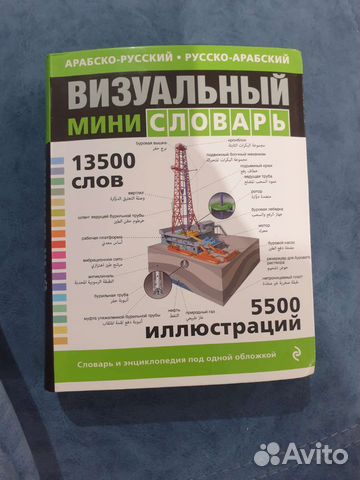 Русско арабский, арабско русский словарь