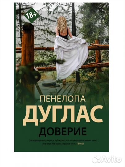 Пенелопа дуглас доверие