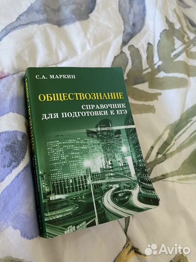 Справочник обществознание Маркин