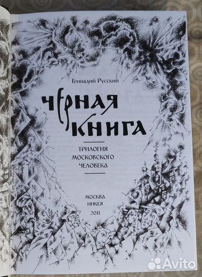 Черная книга. Геннадий Русский