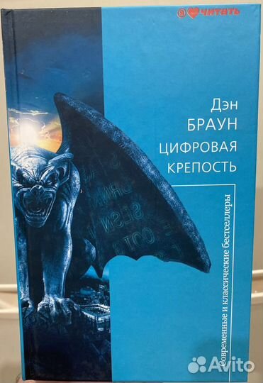 Браун Дэн. Цифровая крепость