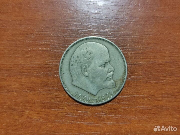 1 рубль сто лет со дня рождения В. И. Ленина