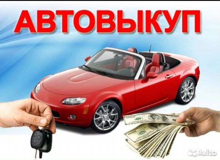 Выкуп авто