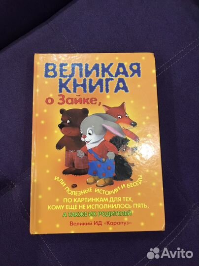 Великая книга о Зайке
