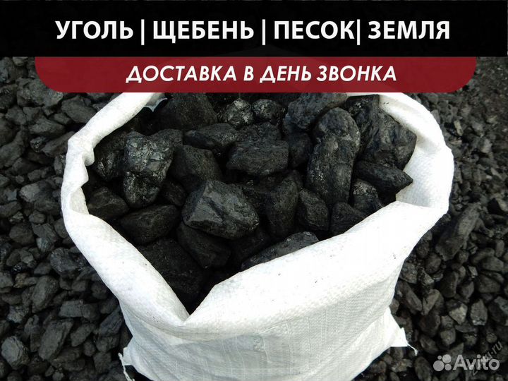 Уголь