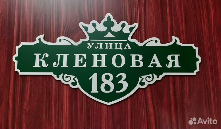 Адресные таблички, табличка на дом, дачу, забор