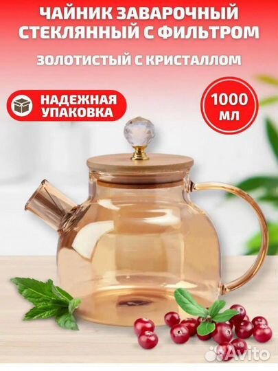 Чайник заварочный стеклянный прозрачный