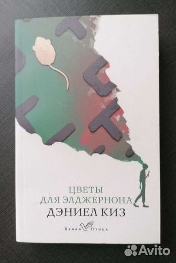 Книга Дэниэл Киз. Цветы для Элджерона