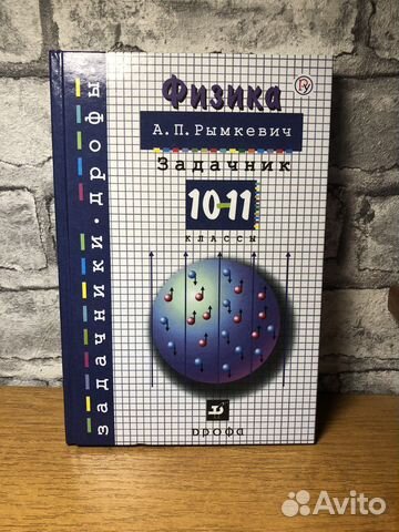 Физика А.П. Рымкевич Задачник 10-11 классы