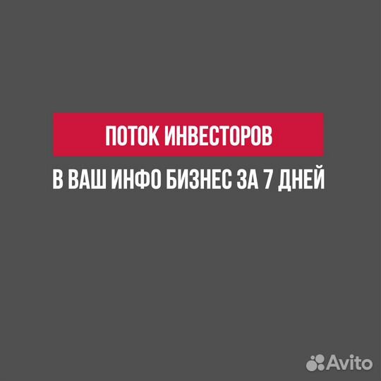 Поток инвесторов в ваш инфо бизнес за 7 дней