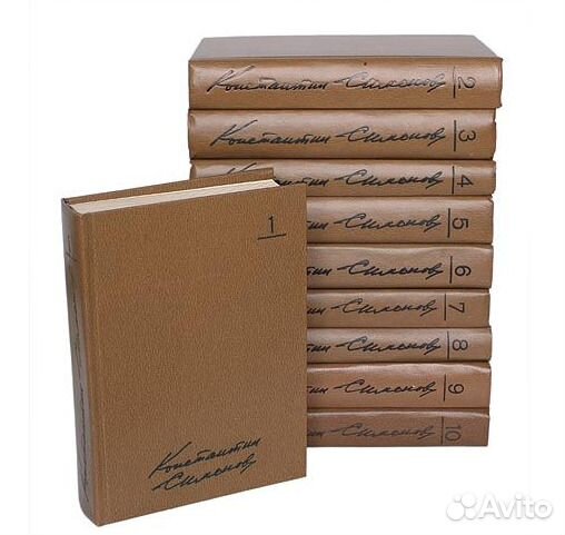 Книги: собрание сочинений К. Симонов в 10 томах