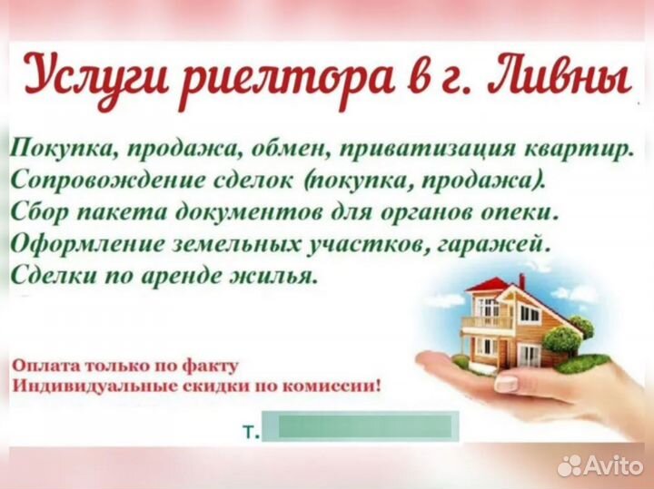 Услуги риэлтора