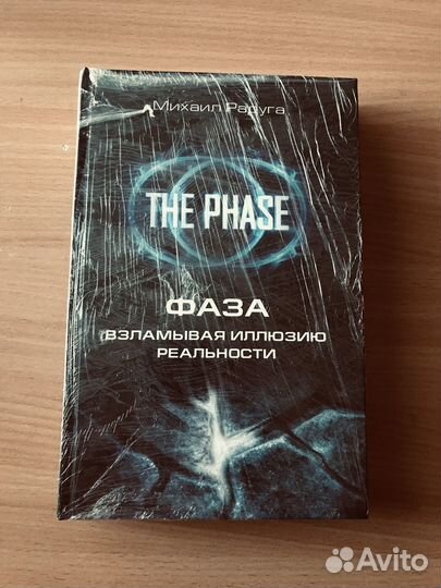 Фаза. Взламывая иллюзию реальности