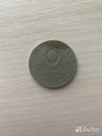 Монета СССР 1 рубль 100 лет со дня рождения Ленина