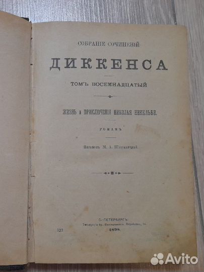 Антикварные книги, Диккенс, Том 8, 1898