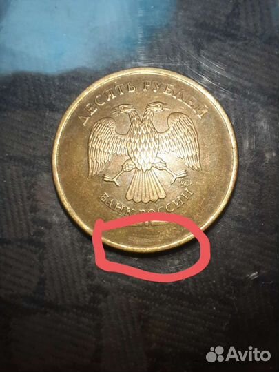 10 рублей с браком