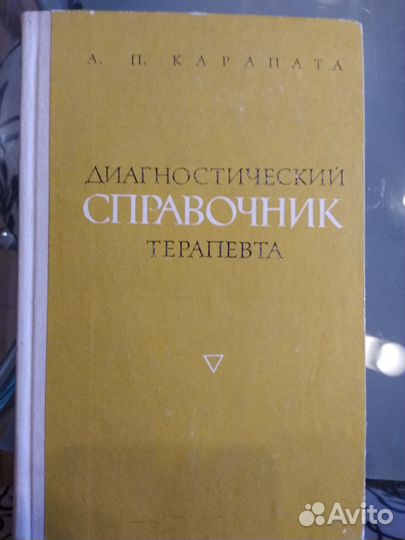 Книга диагностический справочник терапевта