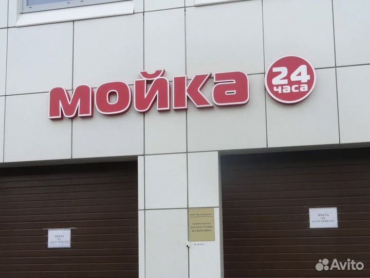 Вывеска Мойка (Световая)