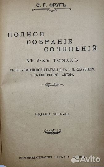 Фруг С.Г. Собрание сочинений в 3т, 7-е изд, 1917