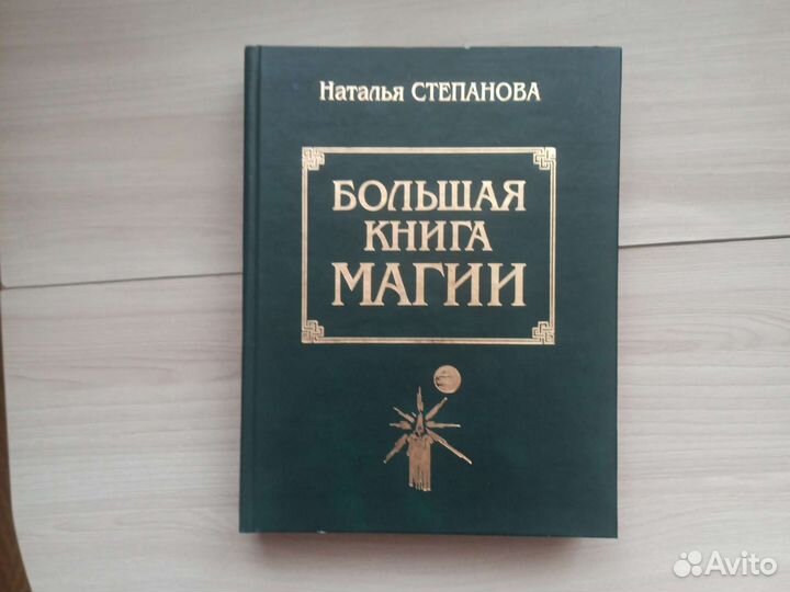 Большая книга магии
