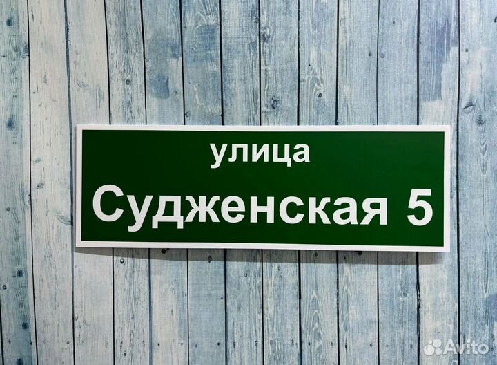 Адресная табличка на дом и забор