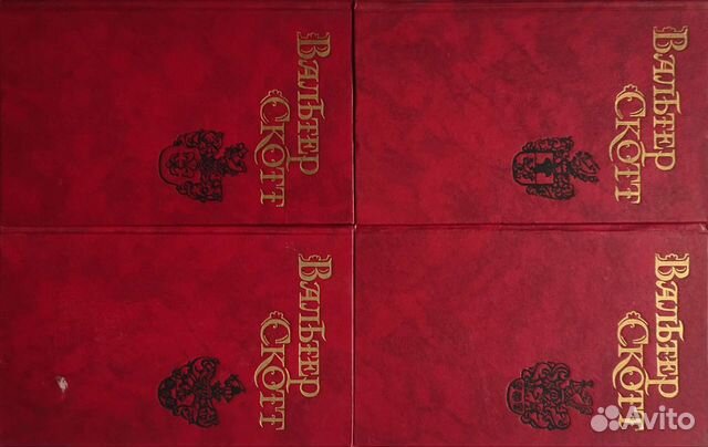 Вальтер Скотт собрание сочинений 4 тома