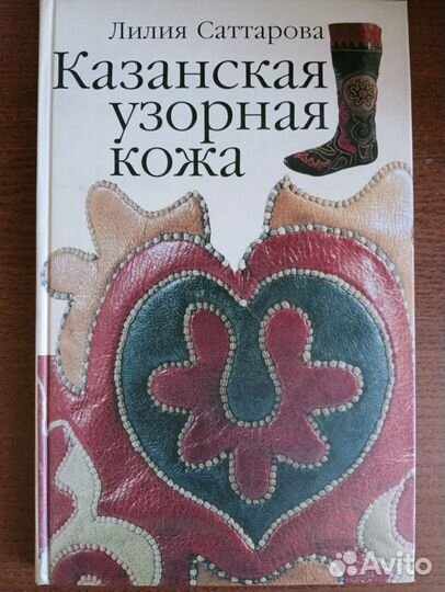 Лилия Саттарова. Казанская узорная кожа
