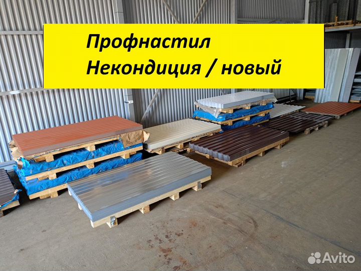 Профнастил - некондиция / новый