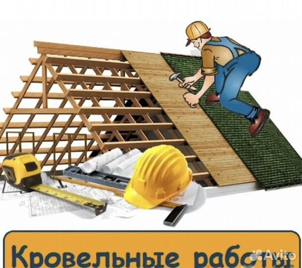 Ремонт крыши, и так же строительный работы