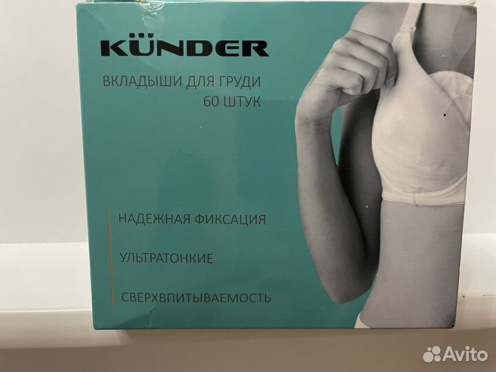 Kunder Лактационные вкладыши для груди, 50 шт