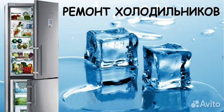 Ремонт холодильников